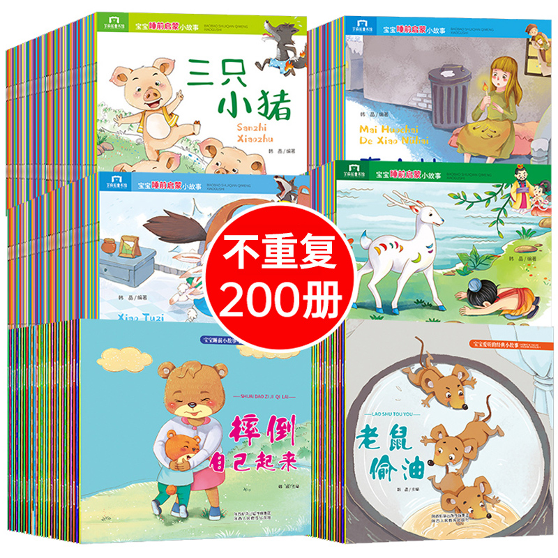 200册儿童故事书大全幼儿园绘本故事阅读带拼音大字 适合宝宝经典必读睡前故事3一6岁以上读物0-1至2岁到4岁老师推荐书籍5岁绘画本