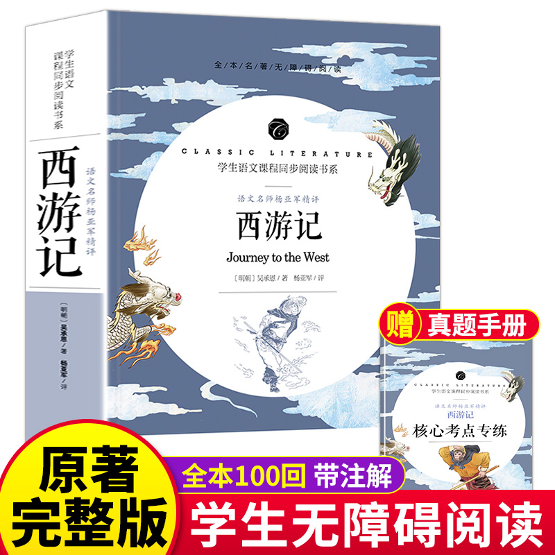 西游记原著正版完整版100回无删减原版文言文版四大名著初中生七年级课外书*读初中版青少年版小学生阅读书古文版经典书目名著导读