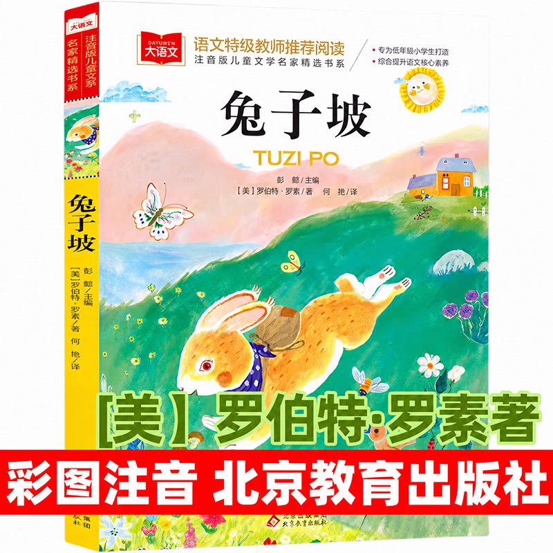 兔子坡注音版正版大语文系列一年级二年级阅读课外书必读经典书目小学生带拼音故事书老师推荐儿童文学读物北京教育出版社老师推荐