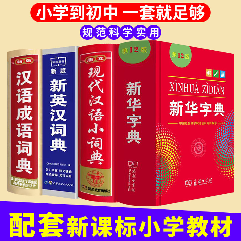 新版新华字典2026年人教版第12版新英汉现代汉语成语英语词典同义近义反义词大全最新版中小学生全多功能工具书组词造句商务印书馆