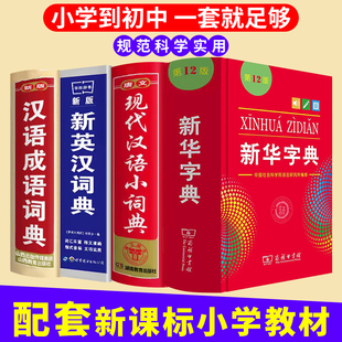 新版新华字典2026年人教版第12版新英汉现代汉语成语英语词典同义近义反义词大全最新版中小学生全多功能工具书组词造句商务印书馆