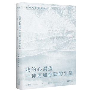 我的心渴望一种更加惊险的生活 威廉·萨默塞特·毛姆 著 董伯韬 译 毛姆人生随笔集 当代年轻人的精神避难所 外国随笔散文集 果麦
