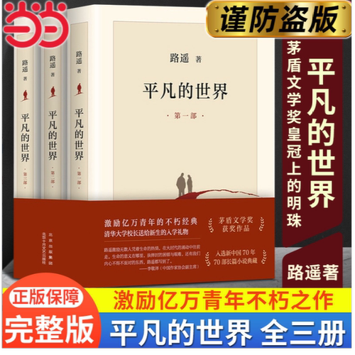 当当网【完整新版】平凡的世界 全三册 路遥作品 正版原著 书籍茅盾文学奖获奖作品正版书籍小说畅销书激励亿万青年命运的不朽经典
