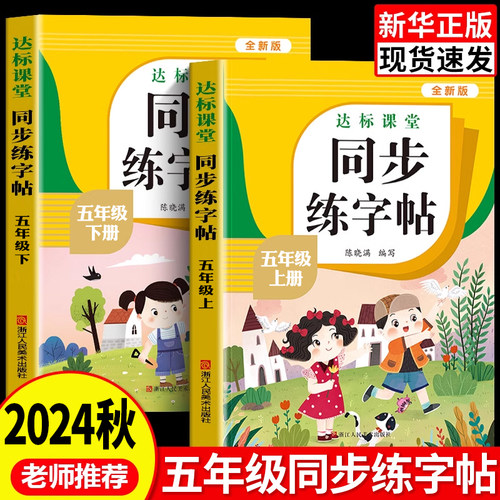 五年级下册语文字帖小学生专用
