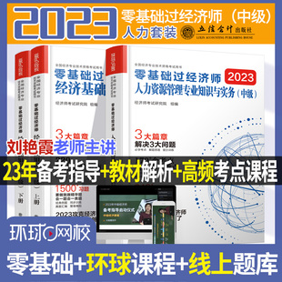 环球网校中级经济师2023年零基础过教材人力资源管理师金融财政税收工商管理实务建筑与房地产经济基础知识历年真题试卷题库网课