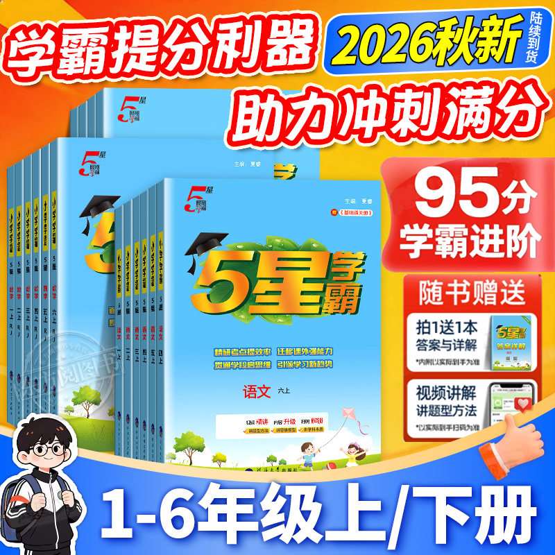 2026春学霸5星最新版5星学霸一二三四五六年级下册上语文人教版数学北师苏英语译林版同步教材练习册题课时作业本教材专项提优训练