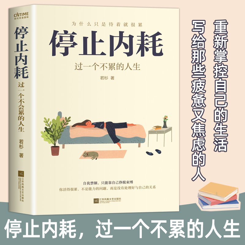 停止内耗:过一个不累的人生若杉著 人民日报倡导的生活态度重新掌控自己的生活 写给那些疲惫又焦虑的年轻人成为一个快乐的人