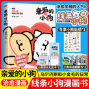 翻翻书 正版 现货线条小狗漫画书亲爱 气小狗闺蜜女礼物治愈漫画绘本正版 礼品卡 小狗官方漫画集周边快乐元 书籍全套书 赠贴纸