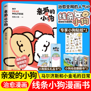 翻翻书 正版 现货线条小狗漫画书亲爱 气小狗闺蜜女礼物治愈漫画绘本正版 礼品卡 小狗官方漫画集周边快乐元 书籍全套书 赠贴纸