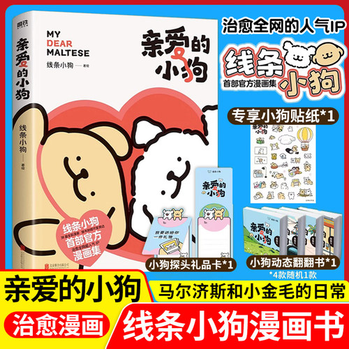 线条小狗漫画书亲爱的小狗