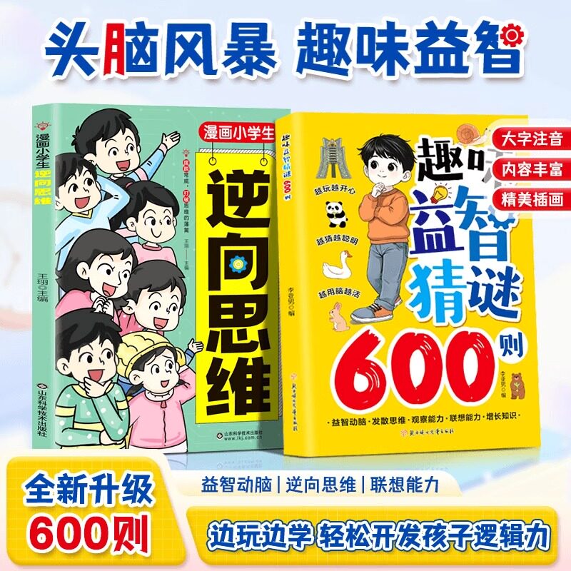 趣味益智猜谜600则益智动脑发散思维提高孩子观察能力联想能力边玩边学轻松开发孩子逻辑力左右脑开发思维启蒙漫画小学生逆向思维