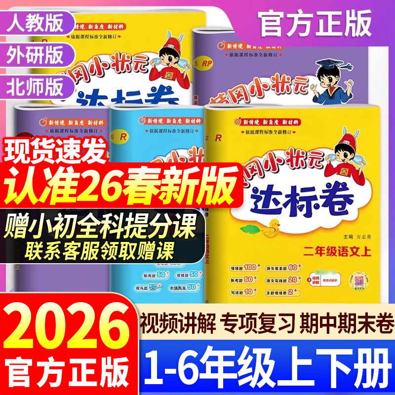 【赠小初全科提分课】2026春黄冈小状元达标卷作业本人教版一二三四五六年级语文数学英语上下册试卷全套北师版同步练习单元测试卷