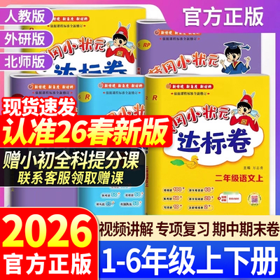 2026春版黄冈小状元达标卷