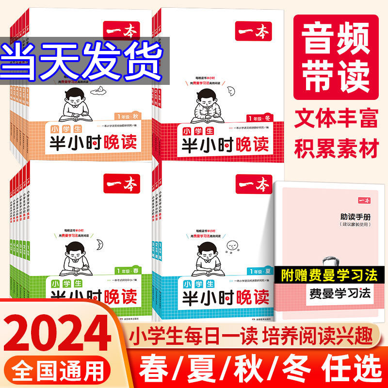 2024新版一本小学生半小时晚读一年级二年级三四五六年级小学语文晨诵晚读通用版阅读书课外阅读兴趣每日一读寓言童话作文素养读本-封面