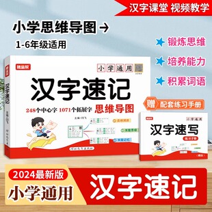 随堂帮小学生思维导图汉字速记视频教学认字识字书幼儿启蒙认字卡片趣味拼图轻松儿童学字书籍练习本练习册手卡语文生字预习卡
