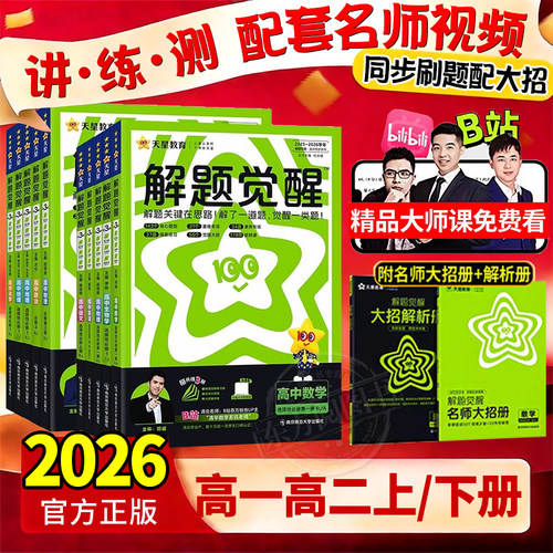 2026春解题觉醒高考教辅资料书