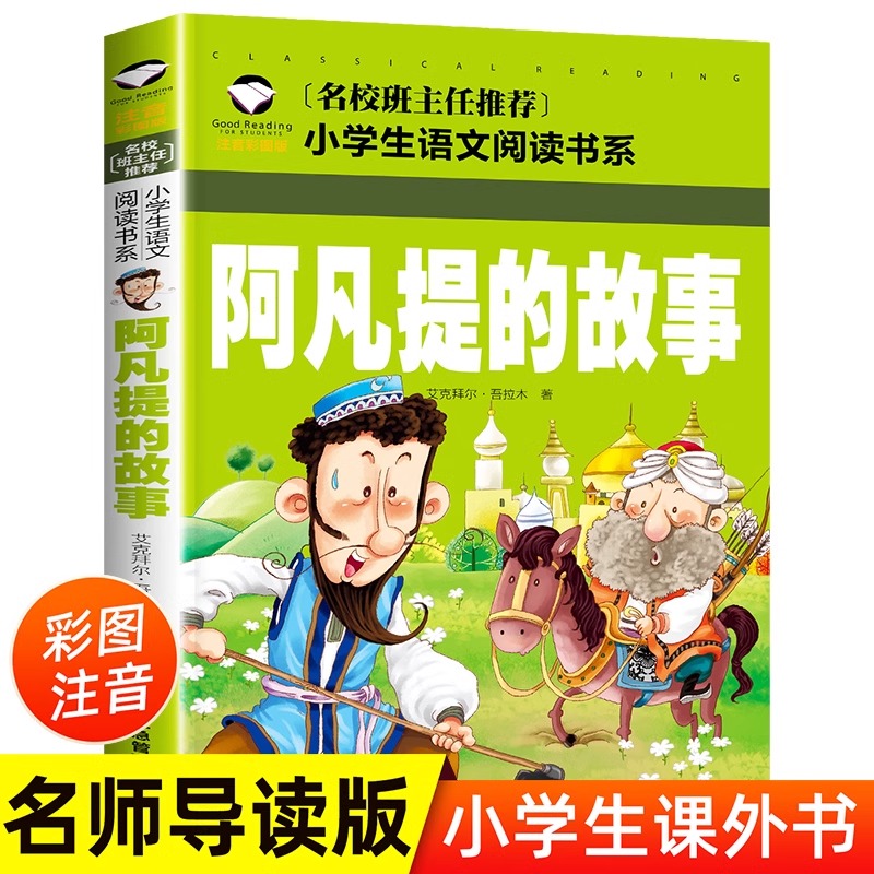 阿凡提的故事班主任推荐注音版