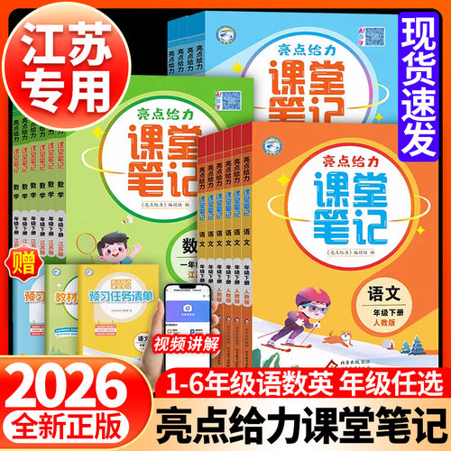 26春亮点给力课堂笔记课本同步苏
