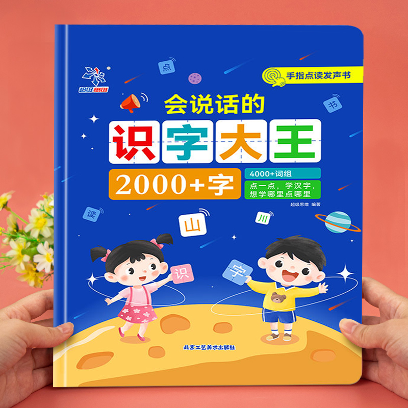 会说话的识字大王2000字