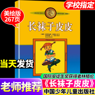 长袜子皮皮美绘版三四年级必读的课外书上下册非注音版林格伦作品选集中国少年儿童出版社绘本故事书小学生课外阅读书籍老师推荐
