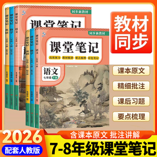 2026新版课堂笔记初中七八年级下册78语文数学英语人教版学霸笔记随堂笔记初中生讲解教材全解同步课本知识点解读练习册预习复习