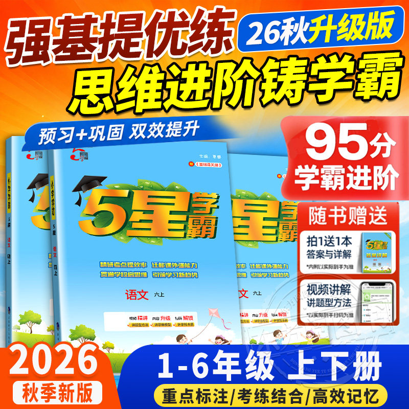 2026秋学霸5星最新版5星学霸一二三四五六年级下册上语文人教版数学北师苏英语译林版同步教材练习册题课时作业本教材专项提优训练