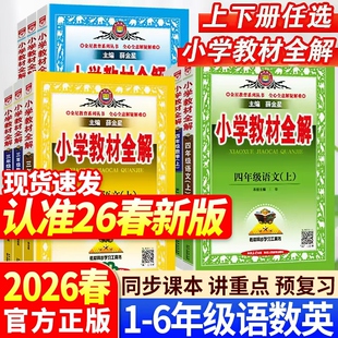 【赠小初全科提分课】26春新版薛金星小学教材全解一二三四五六上册语文数学英语课堂笔记薛金星同步训练题课语文教材全解解读解析