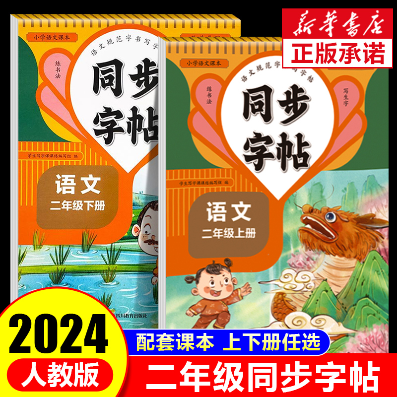 2024新二年级上册下册同步练字帖
