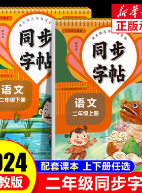 小学生专用二年级上册下册练字帖 人教部编版语文教材同步字帖每日一练 小学2年级上学期笔画笔顺生字练字本 同步练习册写字课课练