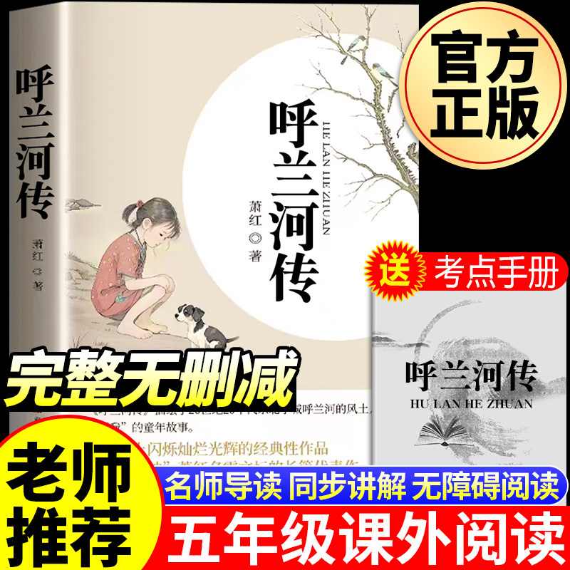 【正版原著】呼兰河传萧红著五年级必读初中生青少年版四六年级中小学生俗世奇人城南旧事完整无删减经典畅销中小学课外阅读畅销书