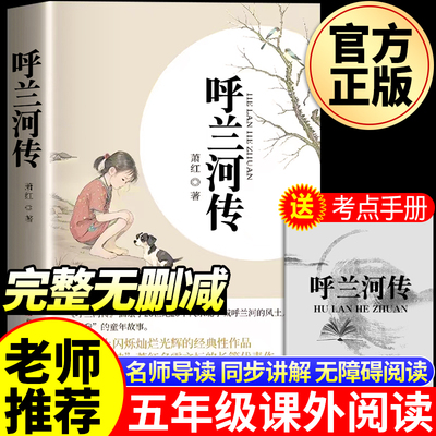 呼兰河传初中生青少年版