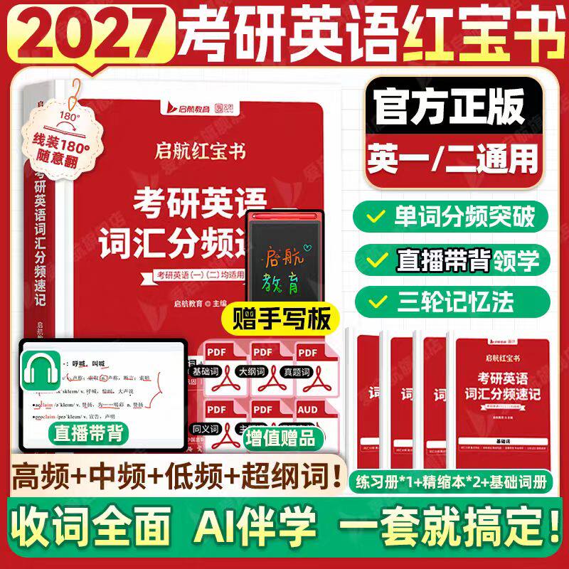 2027启航红宝书考研英语一二词汇分频速记5500词大纲必考词基础词超纲词高频低频考点赠默写本视频课PDF讲义零基础快速提分上岸书