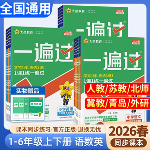 小学一遍过人教版 2026春新版 授权 一二三四五六年级下册上册语文数学英语北师苏教课堂同步训练习册试卷必刷题天星教育25秋 正版