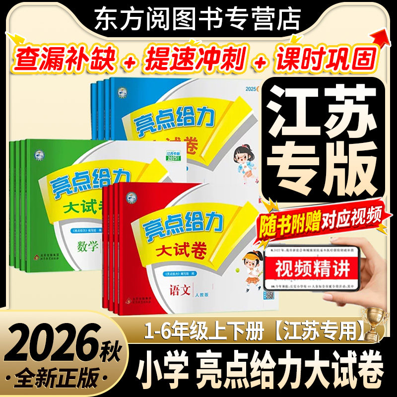 【江苏专用】26秋亮点给力大试卷一二三年级四五六上下册小学语文数学英语苏教译林单元月考期中期末检测卷同步教材训练试卷测试卷