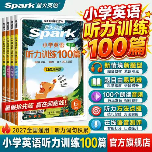 2027星火英语小学英语听力专项训练100篇小学生一二三四年级五六年级上下册一百篇听力天天练口语测评外教朗读阅读听力训练题 人教