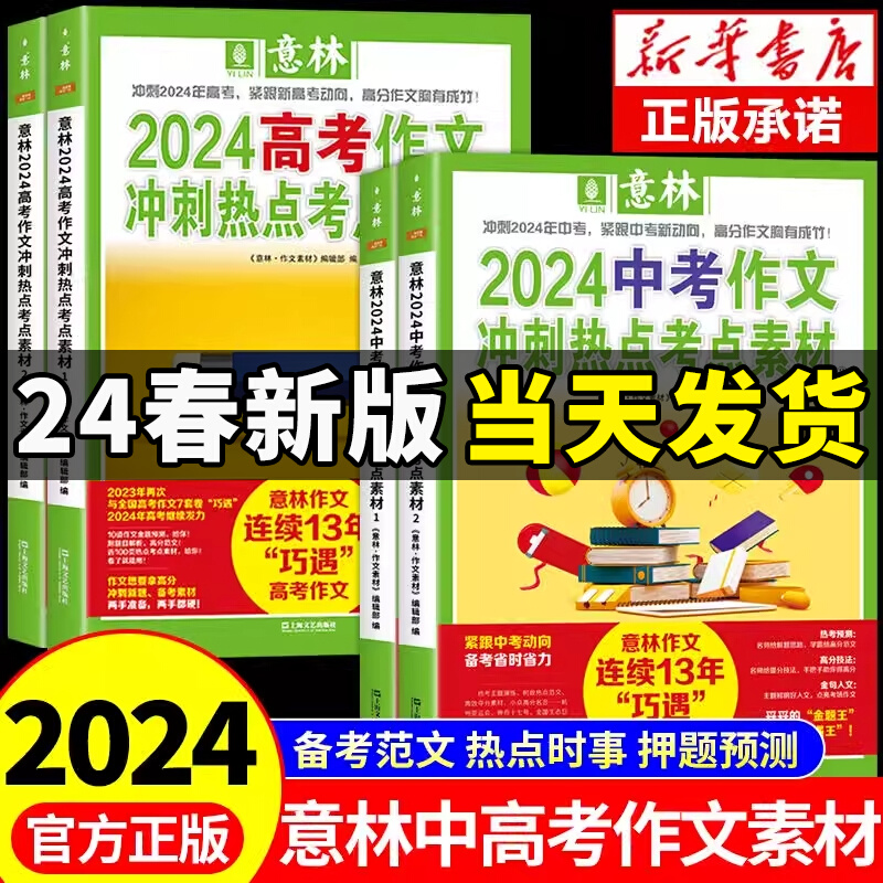 意林中考高考满分作文2024新版押题冲刺热点考点优秀作文素材老师推荐高分与名师解析初中七八九年级高中一二三官方正版作文指导书