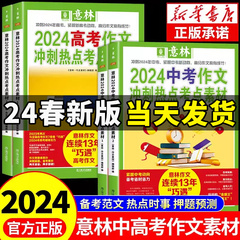 意林中考高考满分作文2024新版押题冲刺热点考点优秀作文素材老师推荐高分与名师解析初中七八九年级高中一二三官方正版作文指导书