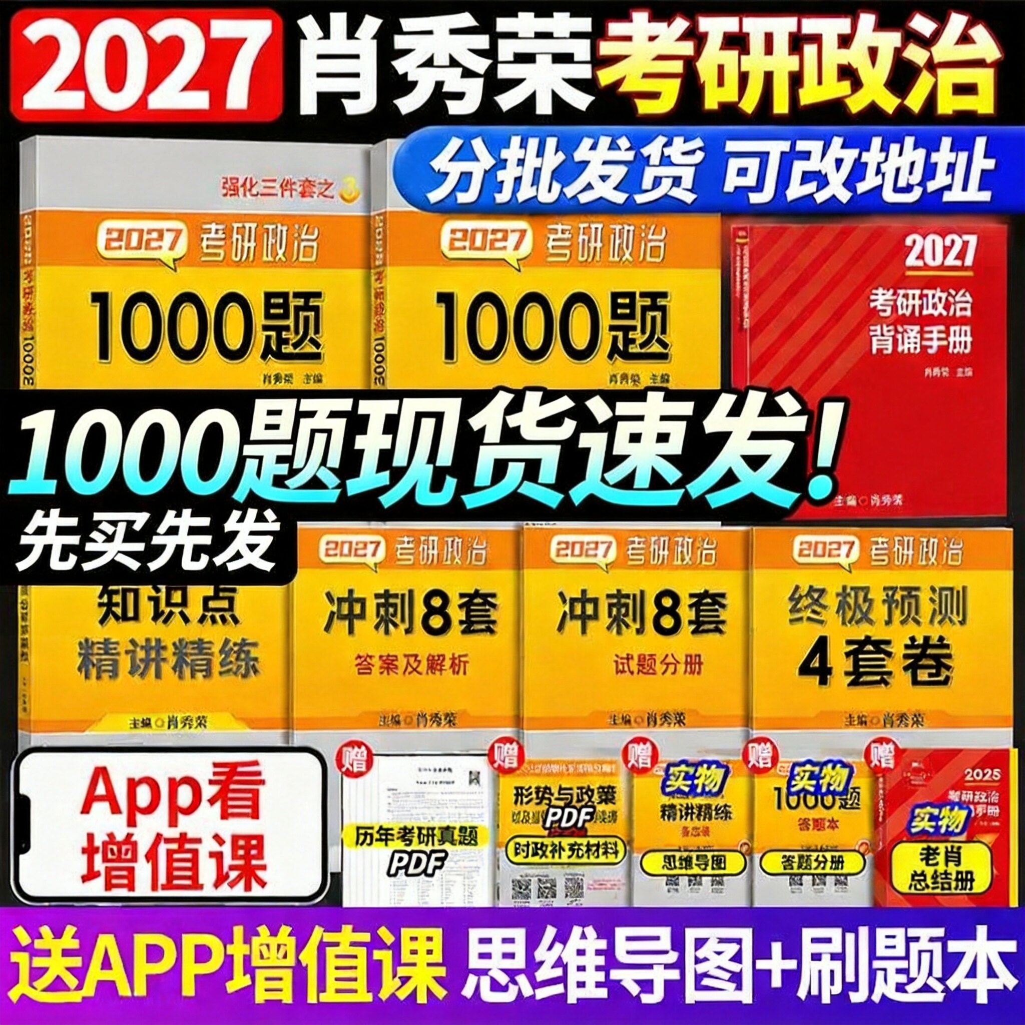 【官方正版】肖四肖八肖秀荣2027考研政治全套肖秀荣1000题精讲精练肖四肖八＋肖秀荣背诵手册＋讲真题＋形势政策思想政治理论腿姐