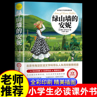 绿山墙的安妮正版原著全集蒙哥马利小学生三四五六年级阅读必读课外书上下册青少年儿童文学经典书籍绿野仙踪世界名著小说系列全套