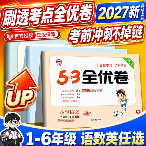 53全优卷小学语数英测试