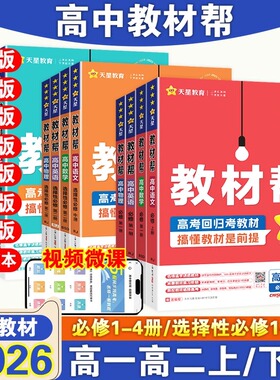 2026教材帮高一高二上下册必修第一二三四册数学物理化学地理选择性必修1234生物历史政治语文人教高中新教材同步讲解培优天星教育