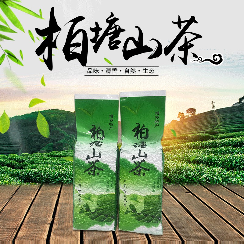 众幸福柏塘山茶惠州特产博罗高香绿茶真空装浓香茶叶手工山茶250g