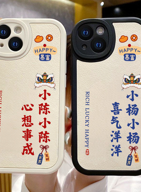马年舞狮百家姓手机壳定制情侣适用iphone17promax红色小羊皮diy苹果16姓氏本命年新年2025年13小米14华为15
