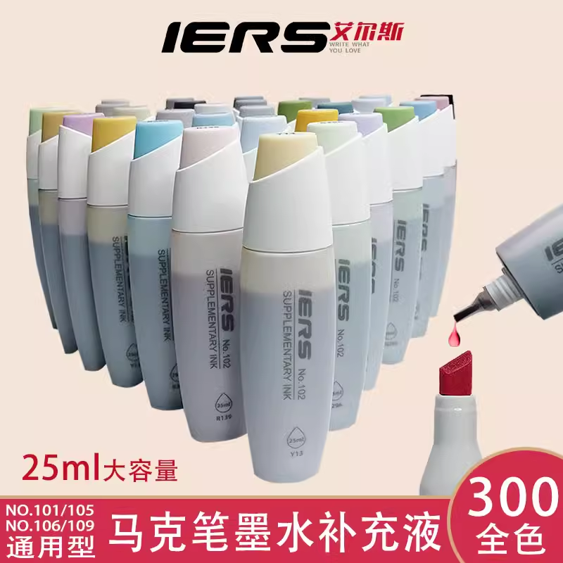 艾尔斯马克笔补充液填充液