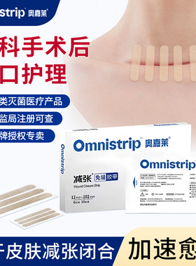 医用减张贴Omnistrip皮肤伤口免缝胶带甲状腺术后疤痕伤口减张贴