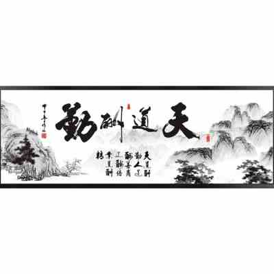5d钻石画2020新款天道酬勤书房字画点钻十字绣客厅满钻大幅砖石.