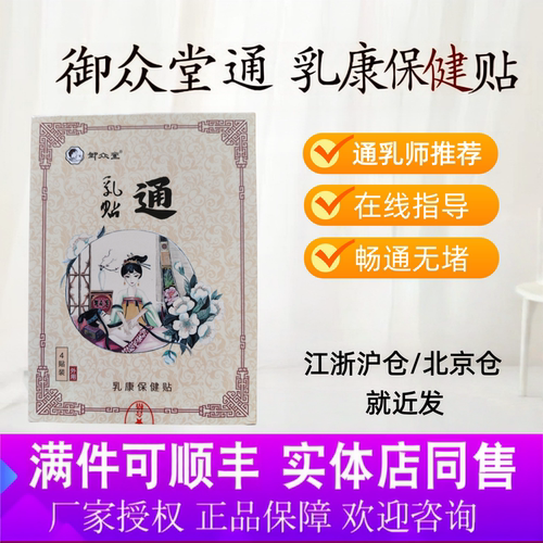 御众堂通乳贴拒绝堵奶不通畅正品