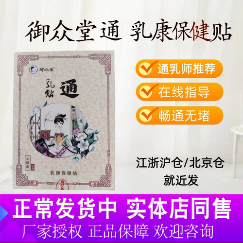 御众堂通乳贴拒绝堵奶不通畅正品