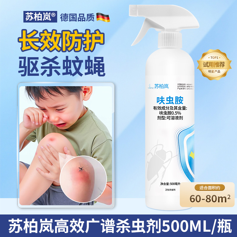 【苏柏岚】正品杀虫剂驱杀蚊苍蝇