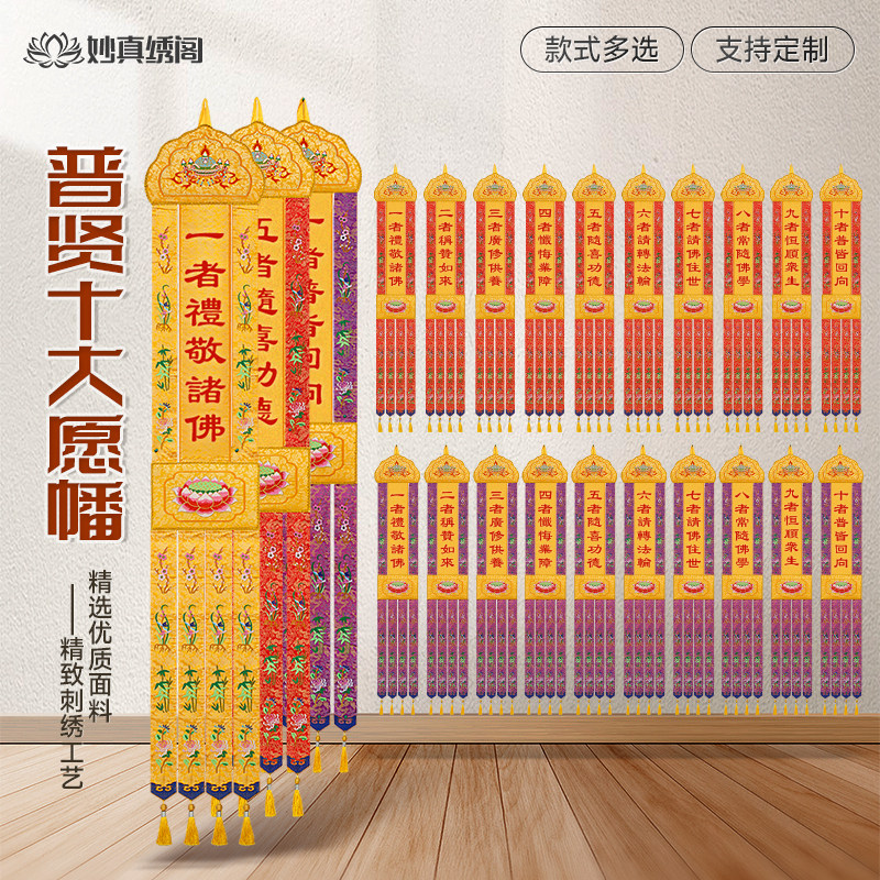 普贤王十大愿挂幡刺绣十愿幡请佛住世礼敬诸佛称赞如来随喜功德幡
